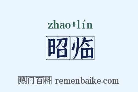 昭临是什么意思的图片